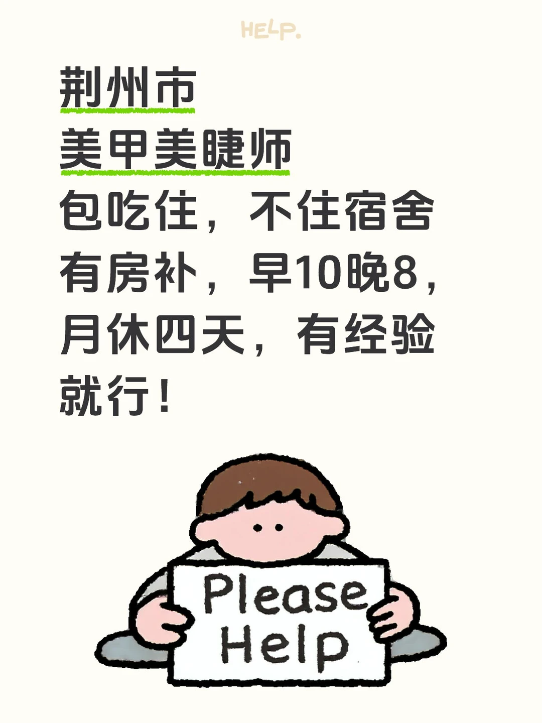 荆州美甲美睫师，包吃住，保底5k