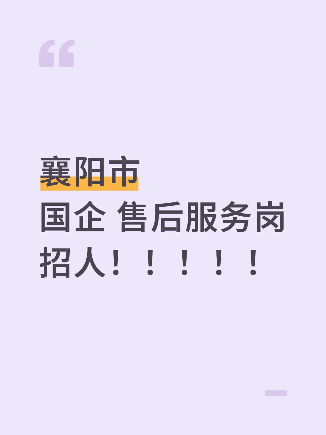 襄阳市国企 售后服务岗招人！！！！！