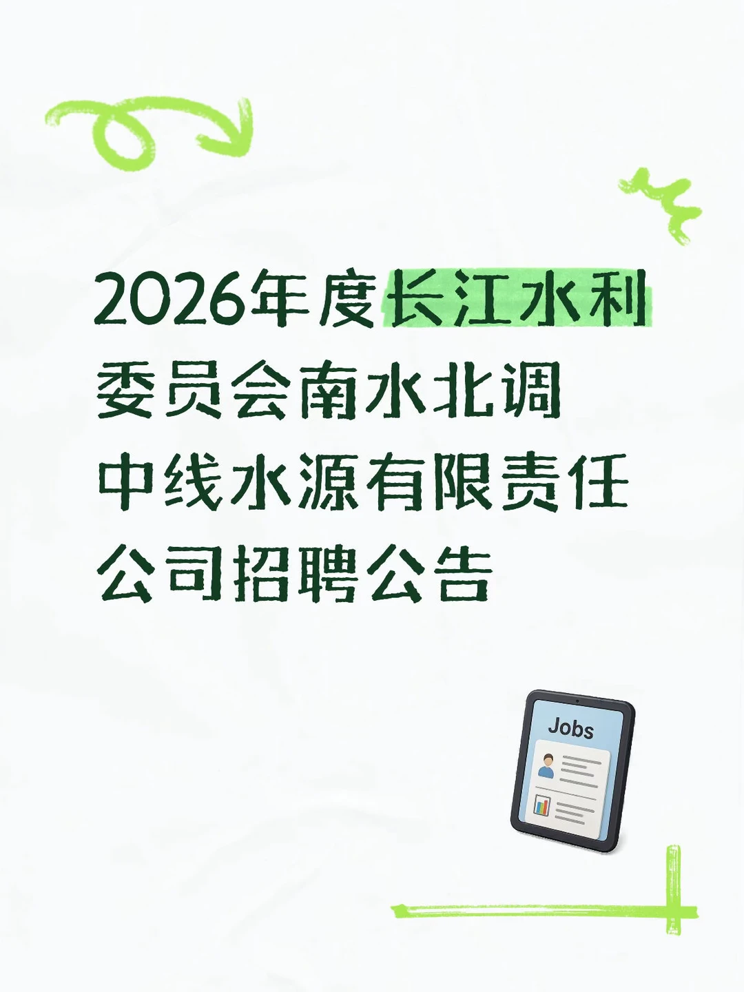 南水北调中线水源有限责任公司招聘