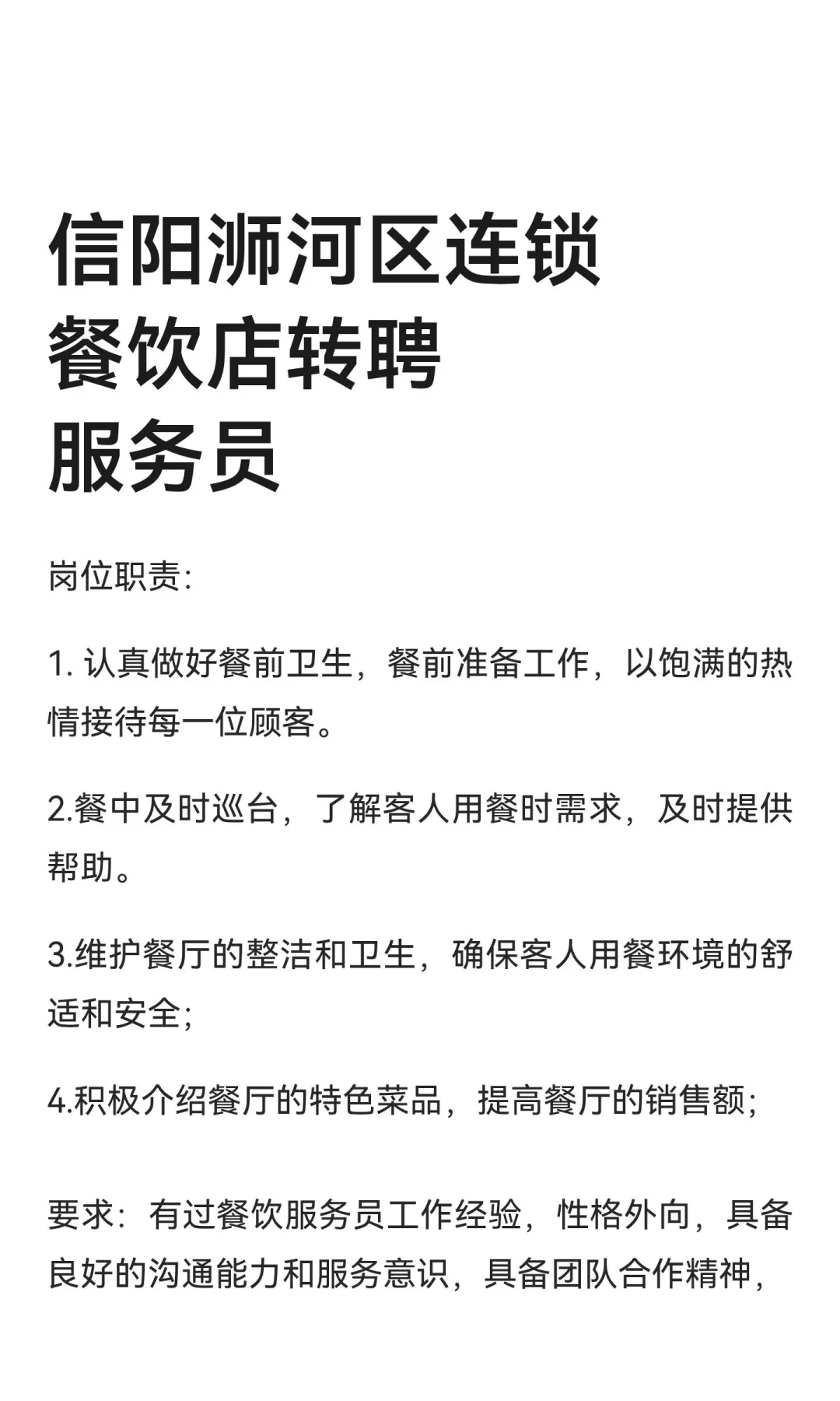 信阳浉河区连锁餐饮店转聘服务员