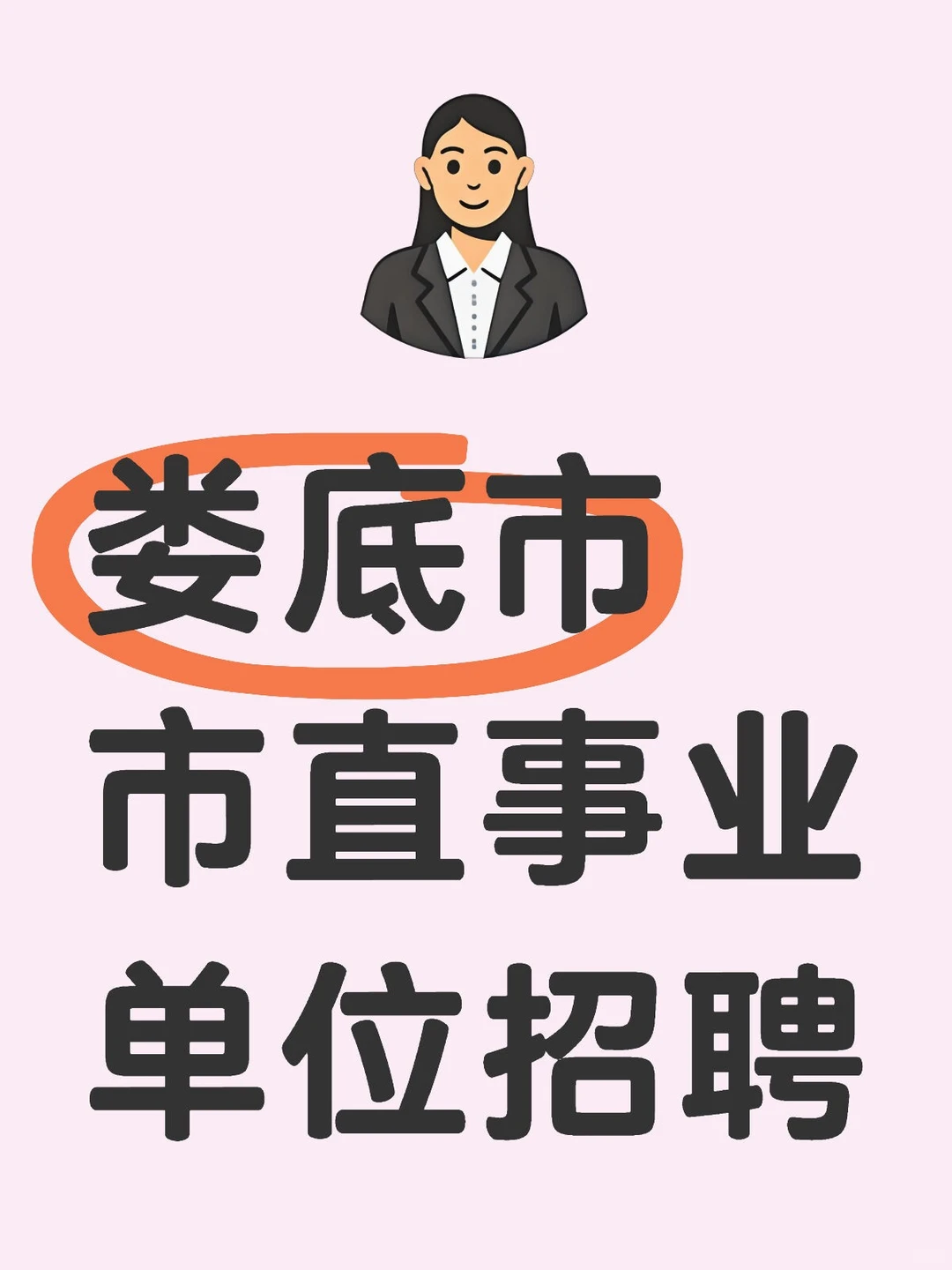 娄底市市直事业单位招聘