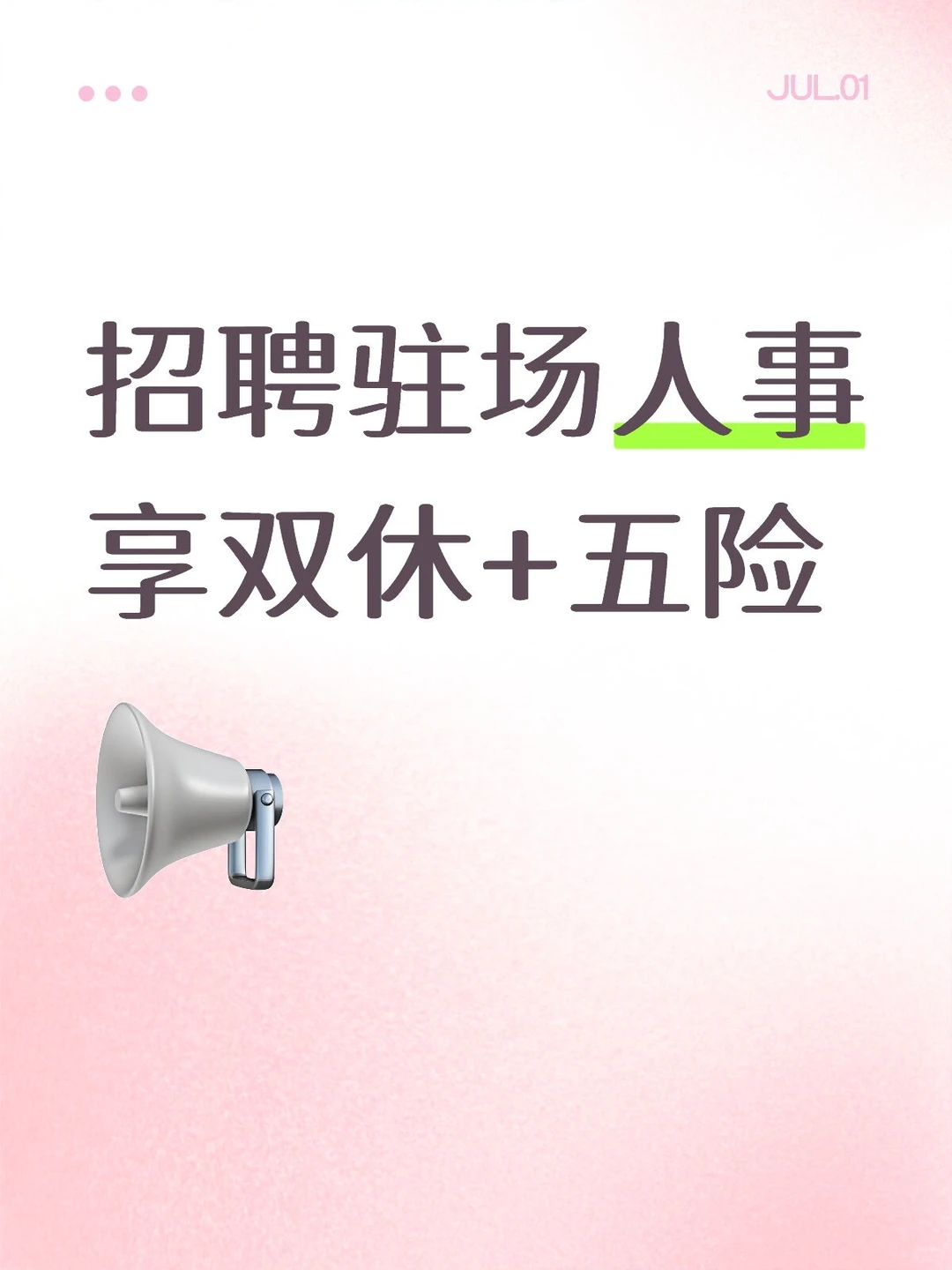 双休双休五险五险的文员