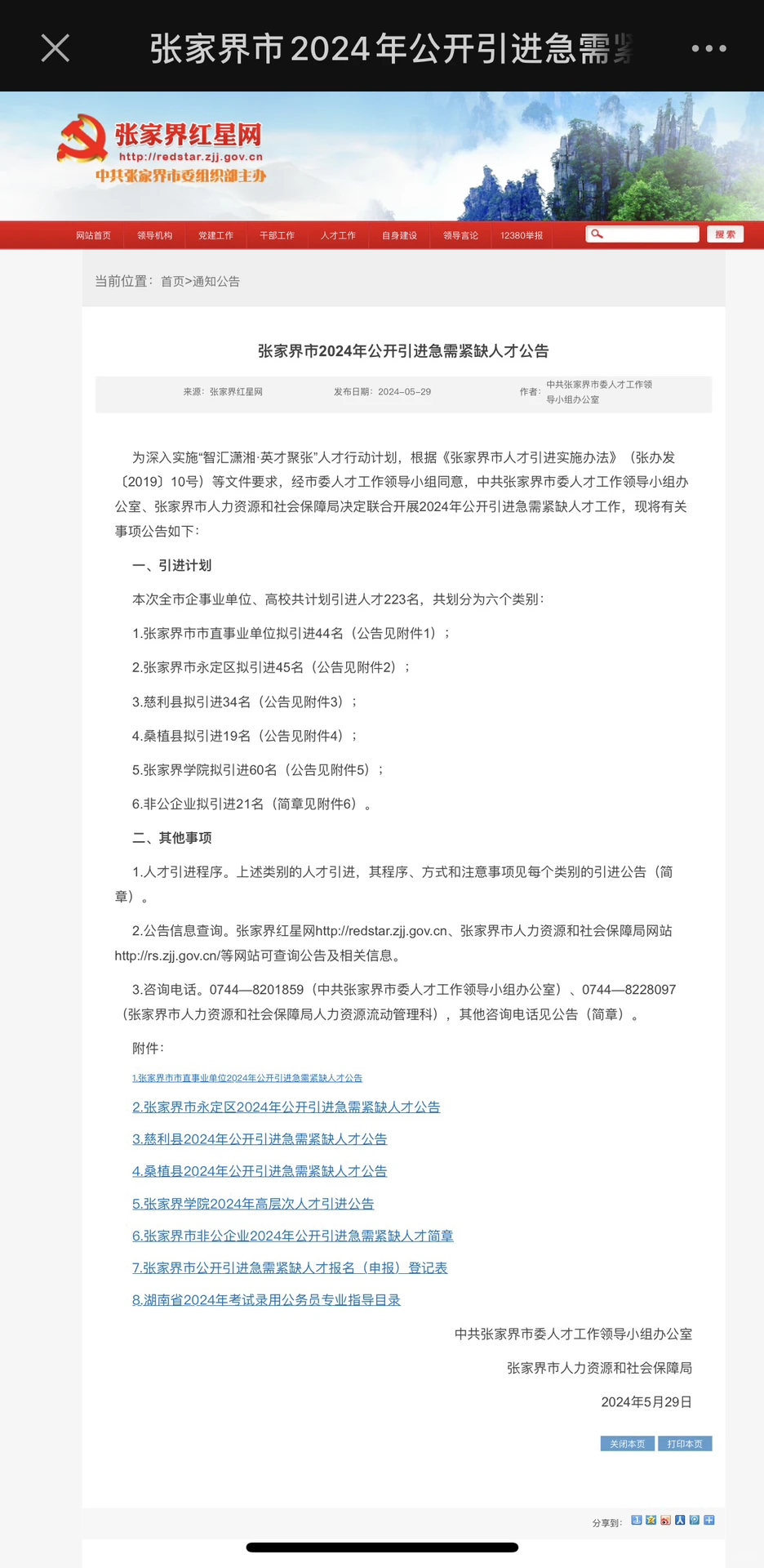 张家界市2024年公开引进223名急需紧缺人才