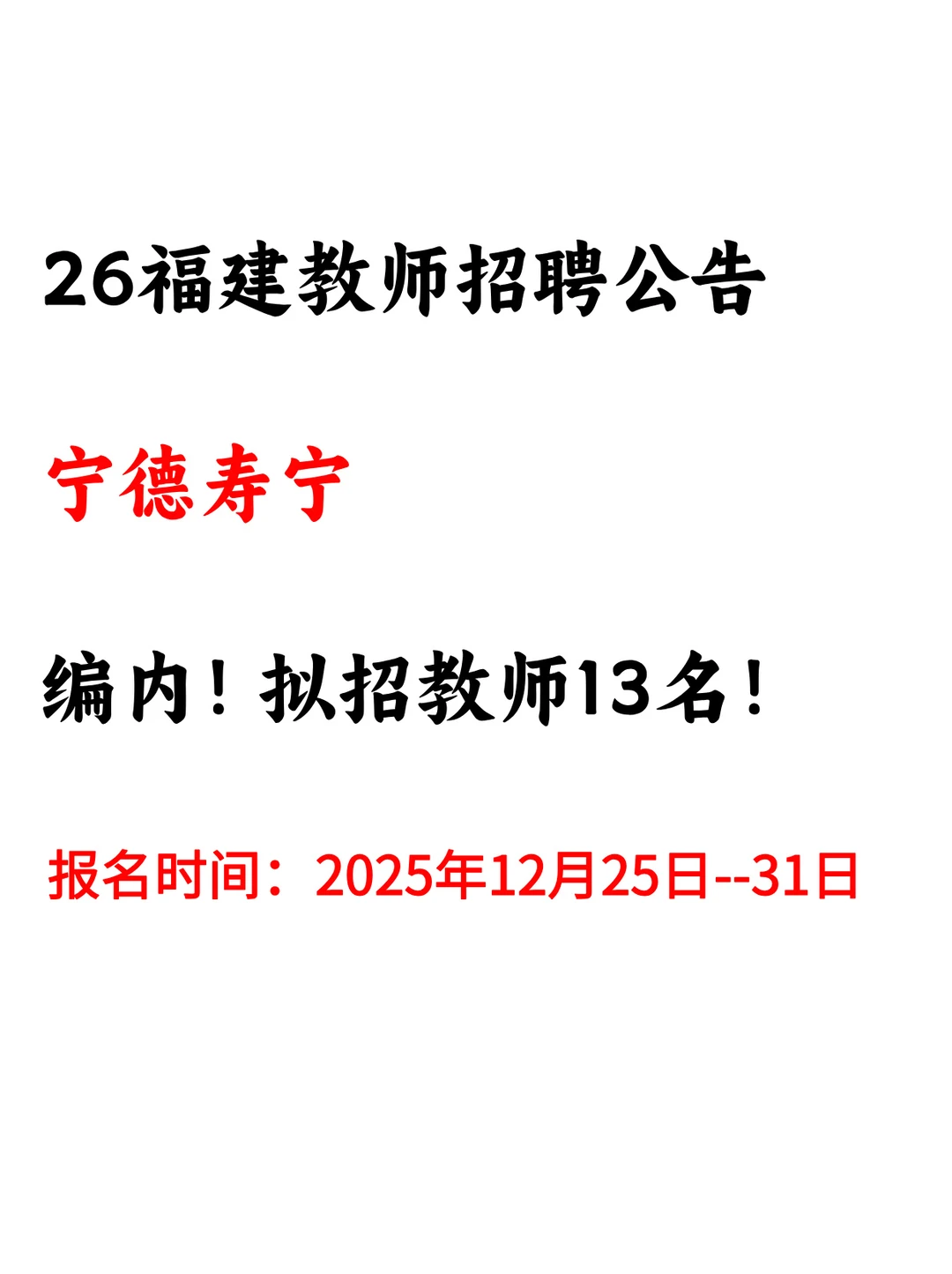宁德新出编内公告！拟招教师13人！