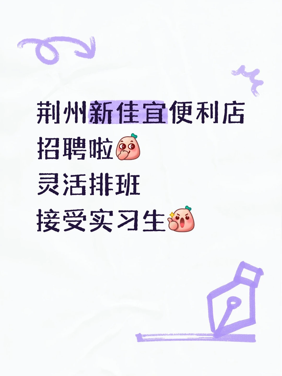 荆州港隆大厦新佳宜便利店招聘 接受实习生