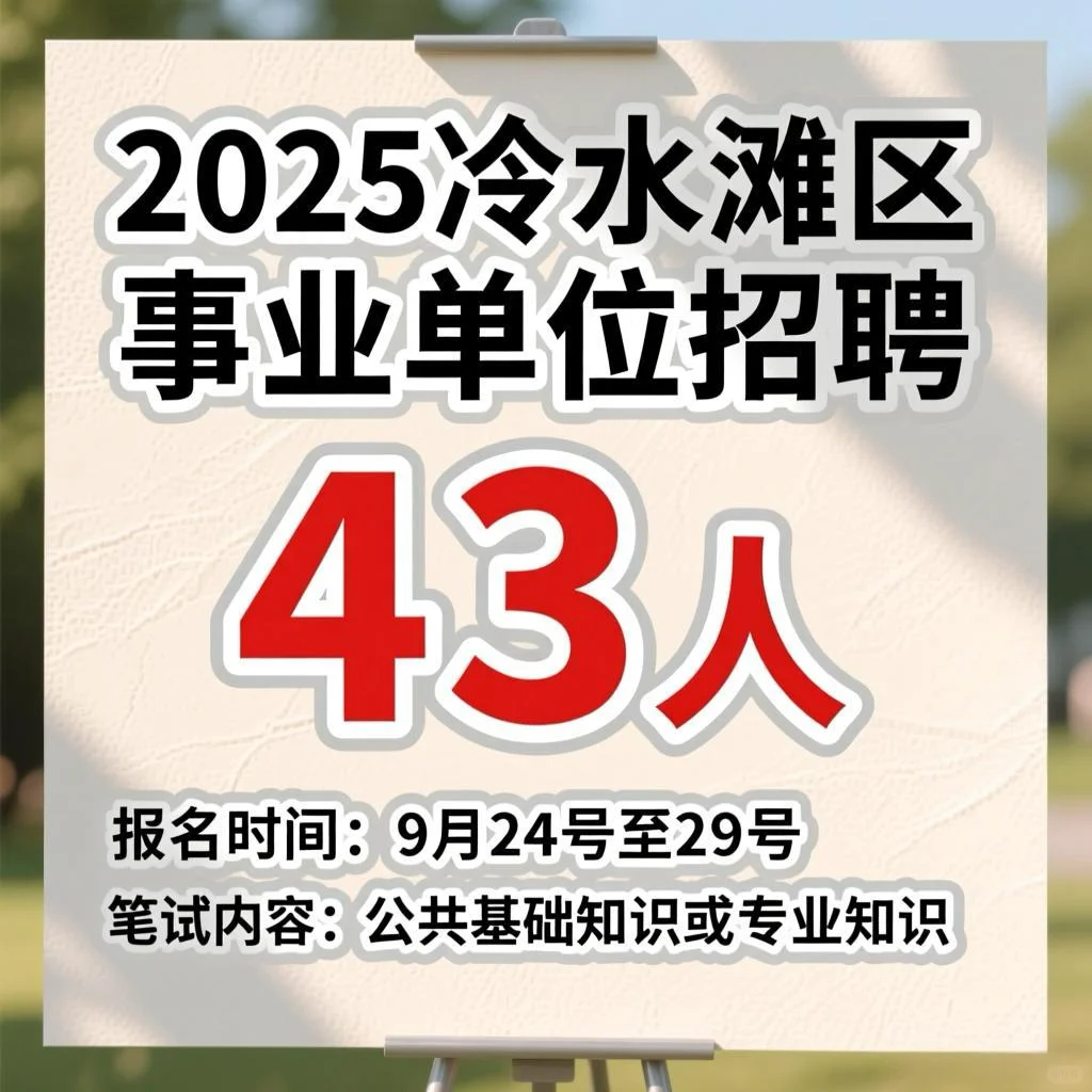 冷水滩区事业单位招聘43人!有编