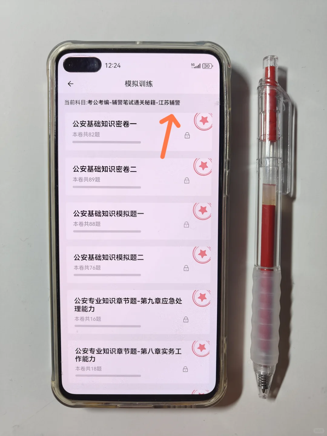 镇江市辅警考试，就刷这个app,镇江专用。