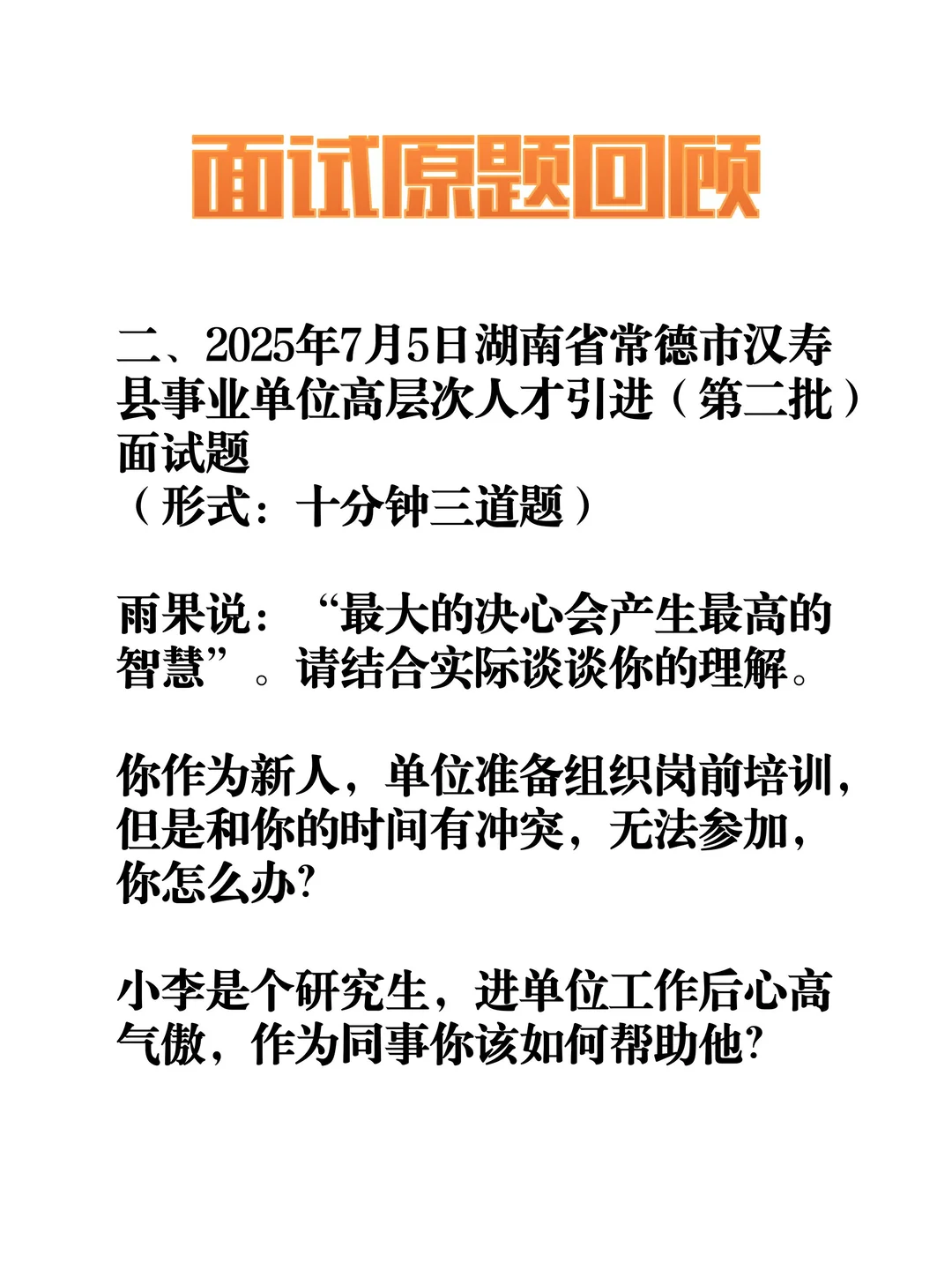 高层次人次引进57人-常德汉寿，面试考核