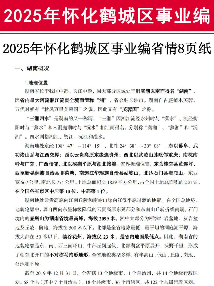 25怀化鹤城区事业编其实挺水的（差生版）
