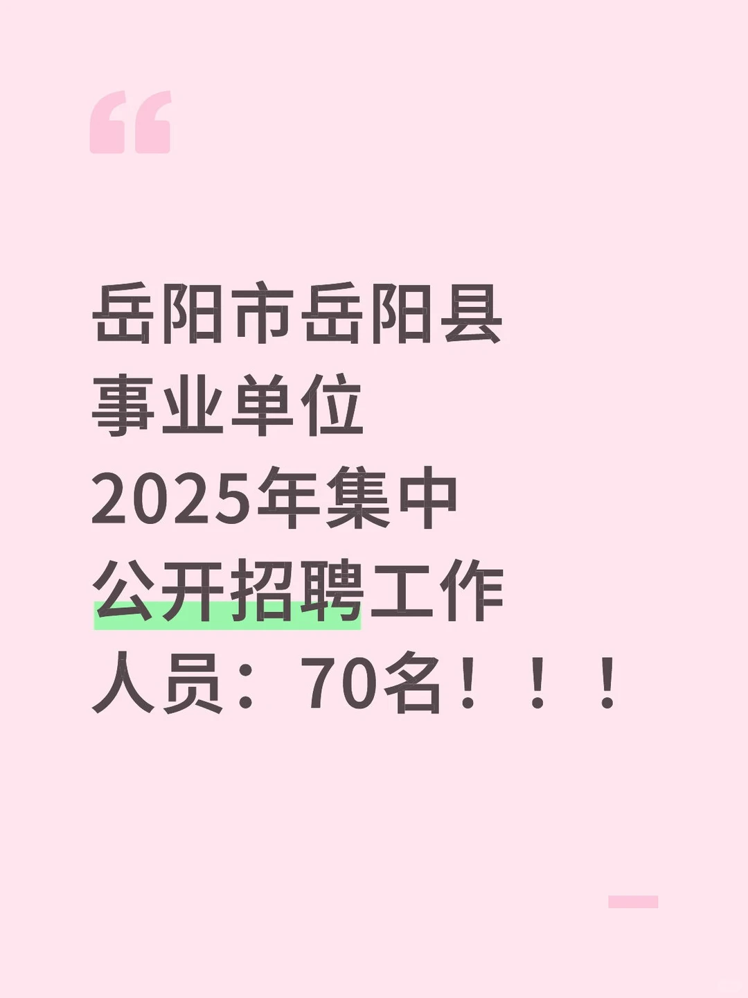 岳阳市岳阳县事业单位2025集中招聘工作人员