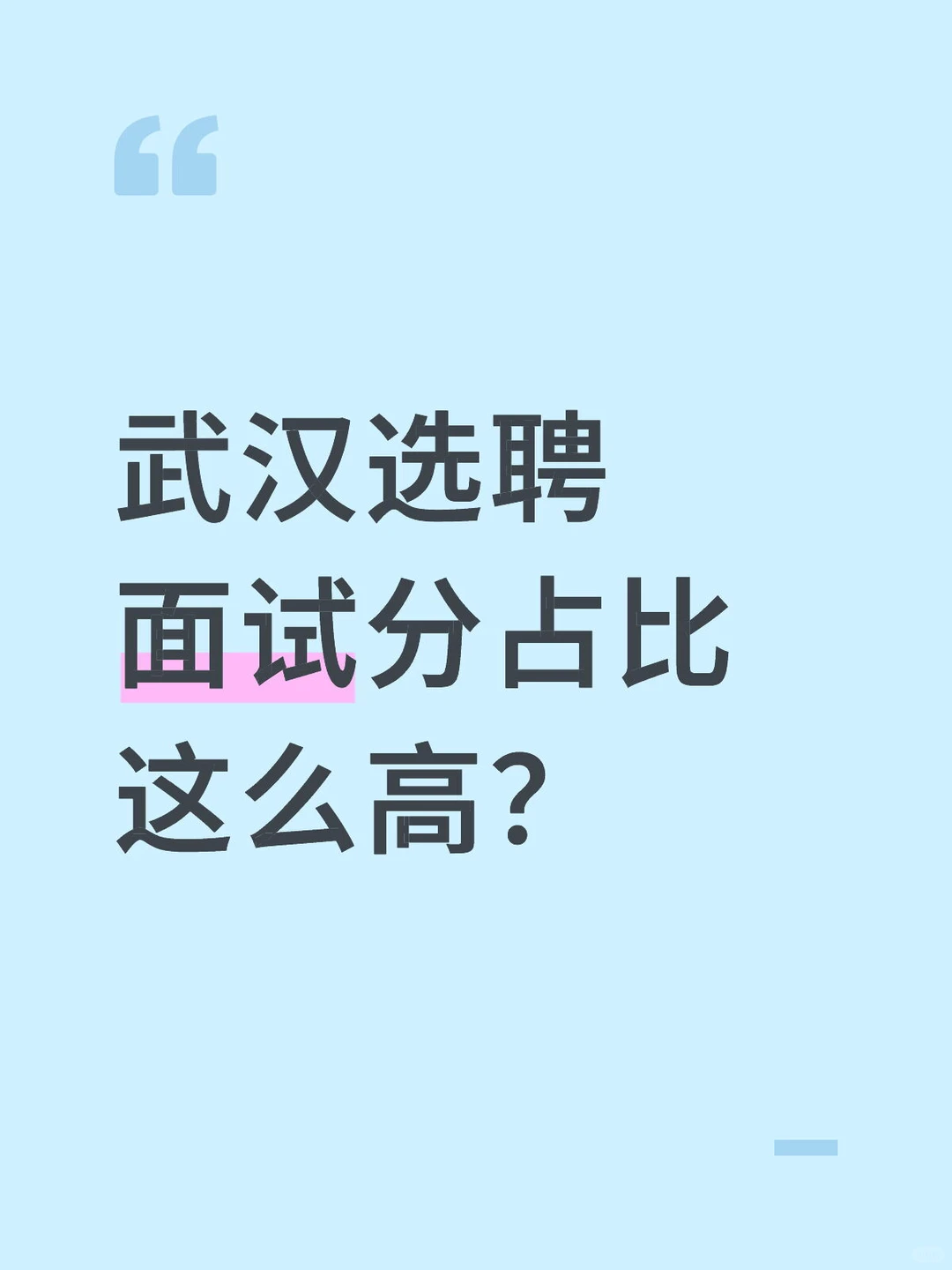 进入面试就好好准备！