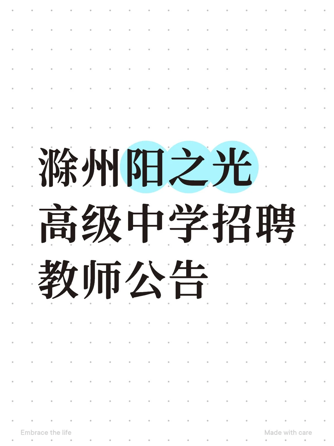 滁州阳之光高级中学招聘教师公告