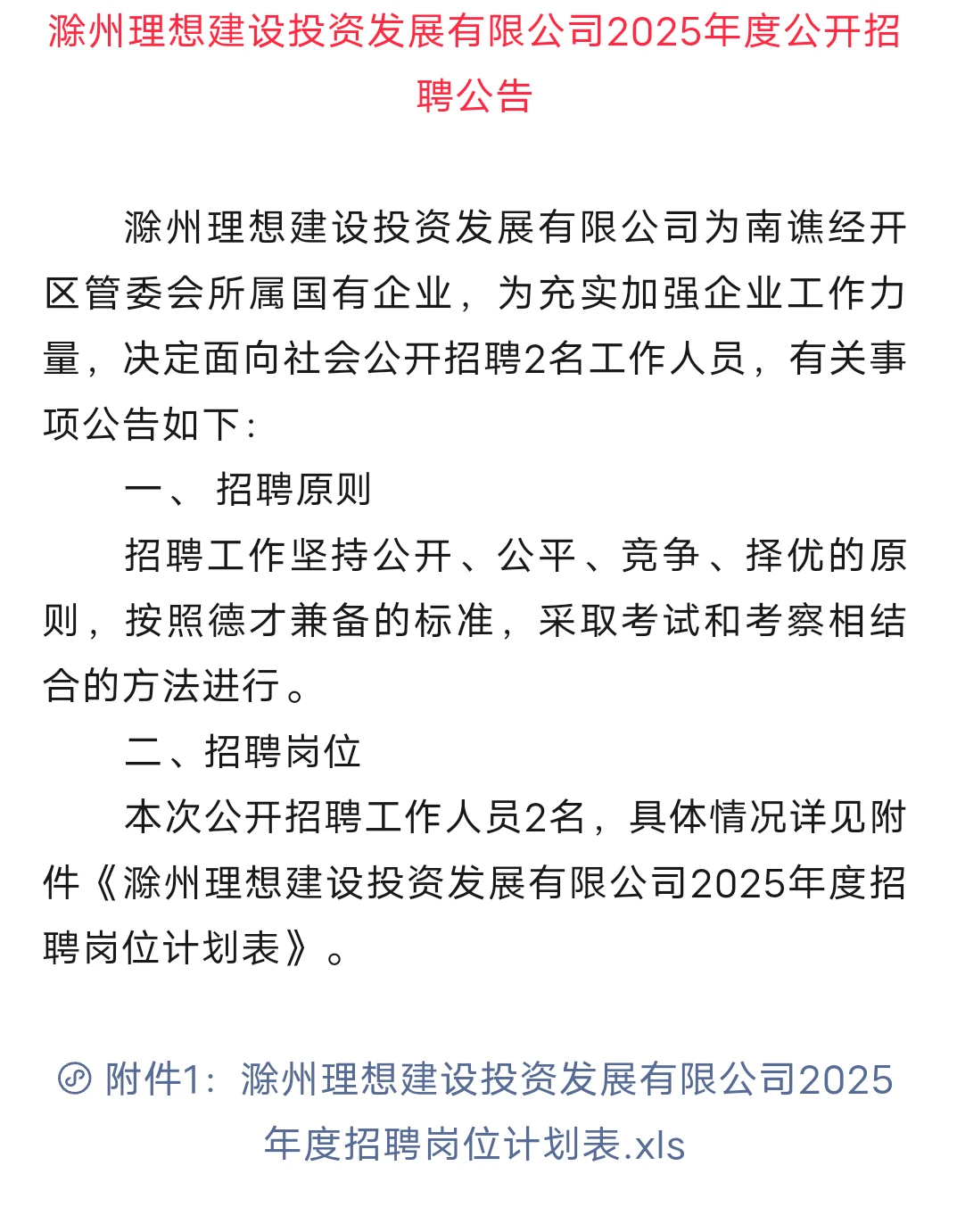 12.10无笔试，安徽滁州国企社会招聘2人!!!