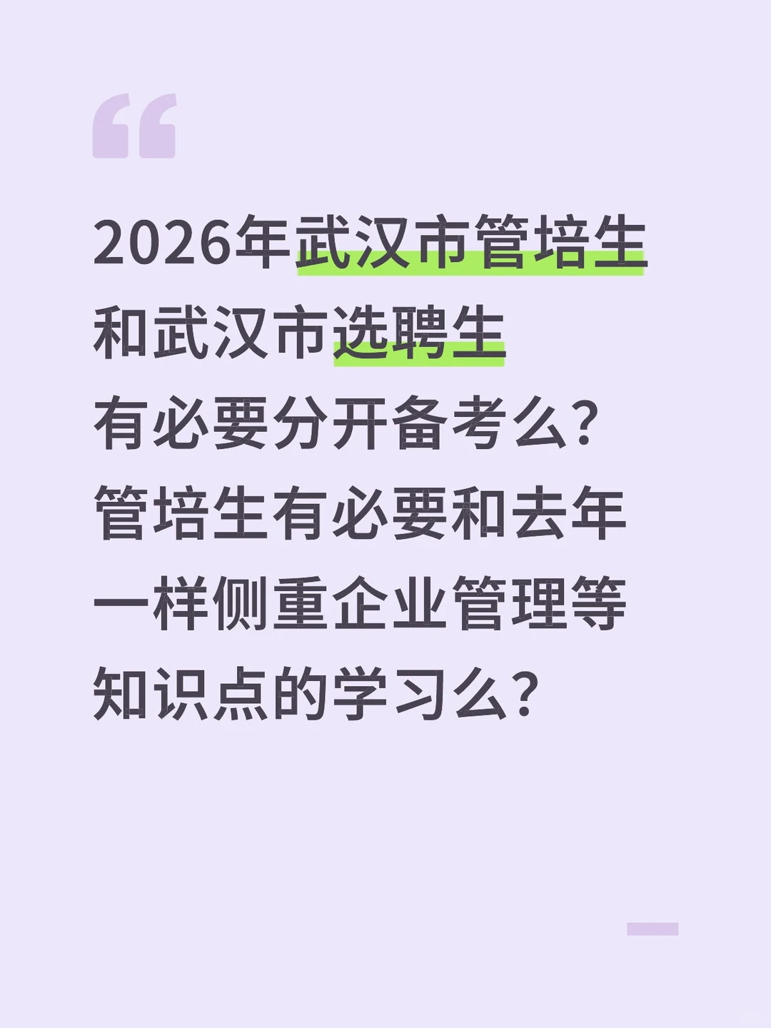 2026年武汉市管培生选聘生有必要分开备考么