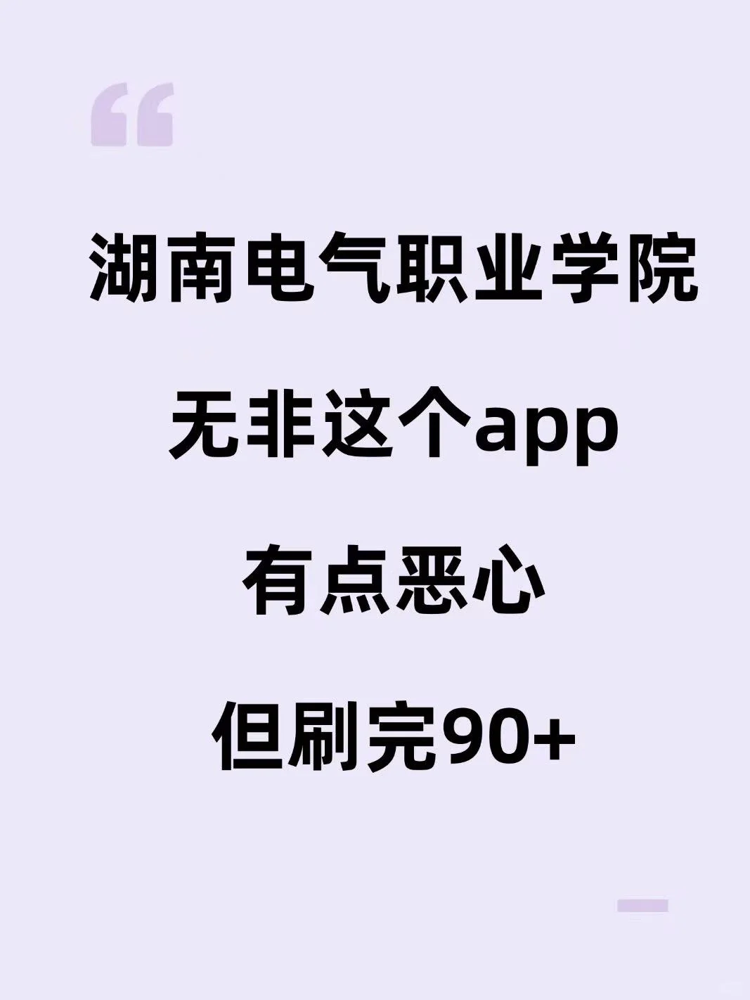 湖南电气职业技术学院辅导员有点恶心刷完85