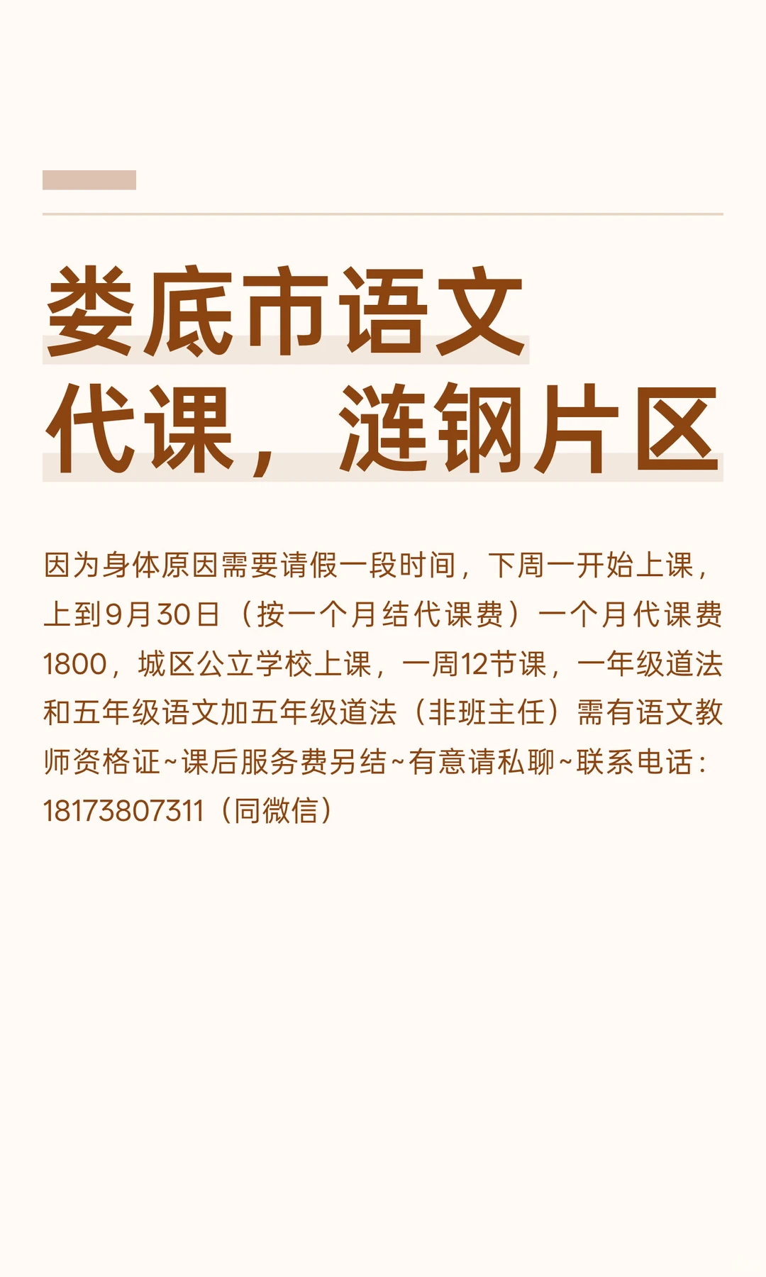 娄底市语文代课，涟钢片区