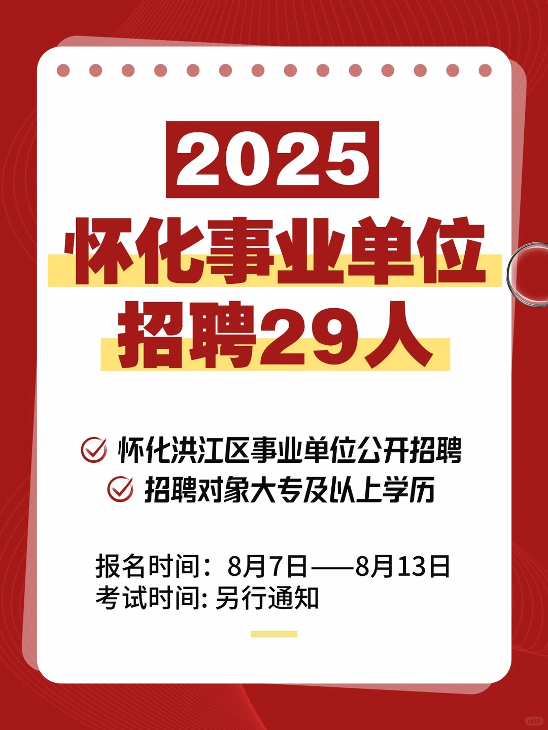 2025怀化洪江区事业单位招聘29人