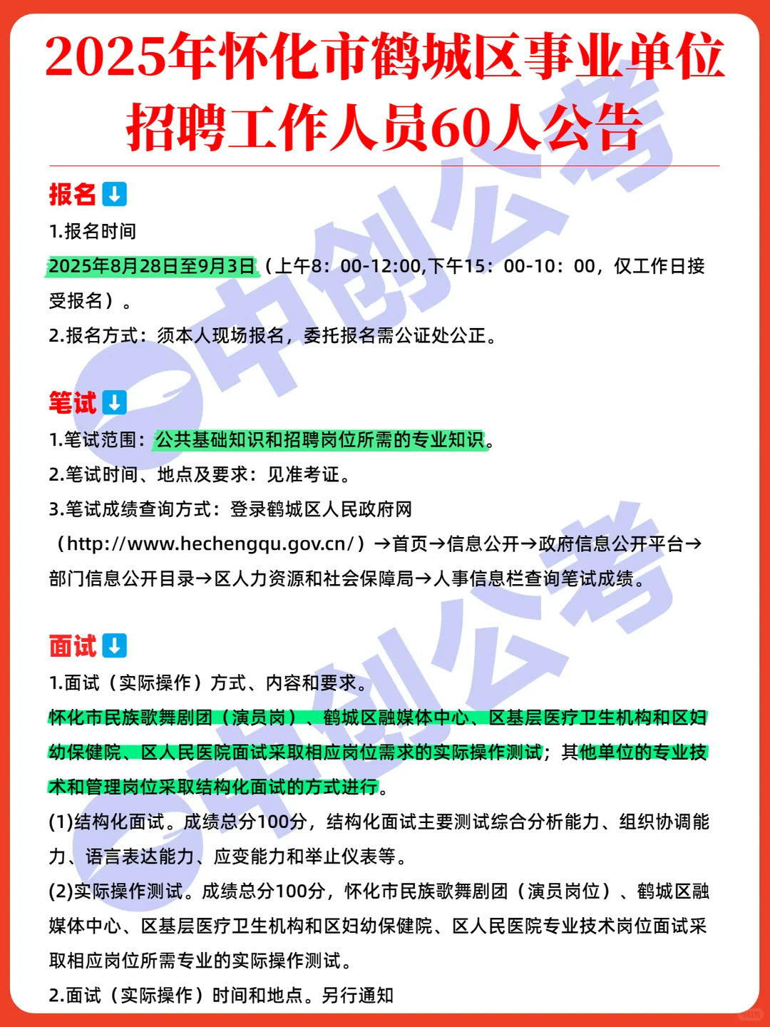 事业编！鹤城区事业单位招聘60人