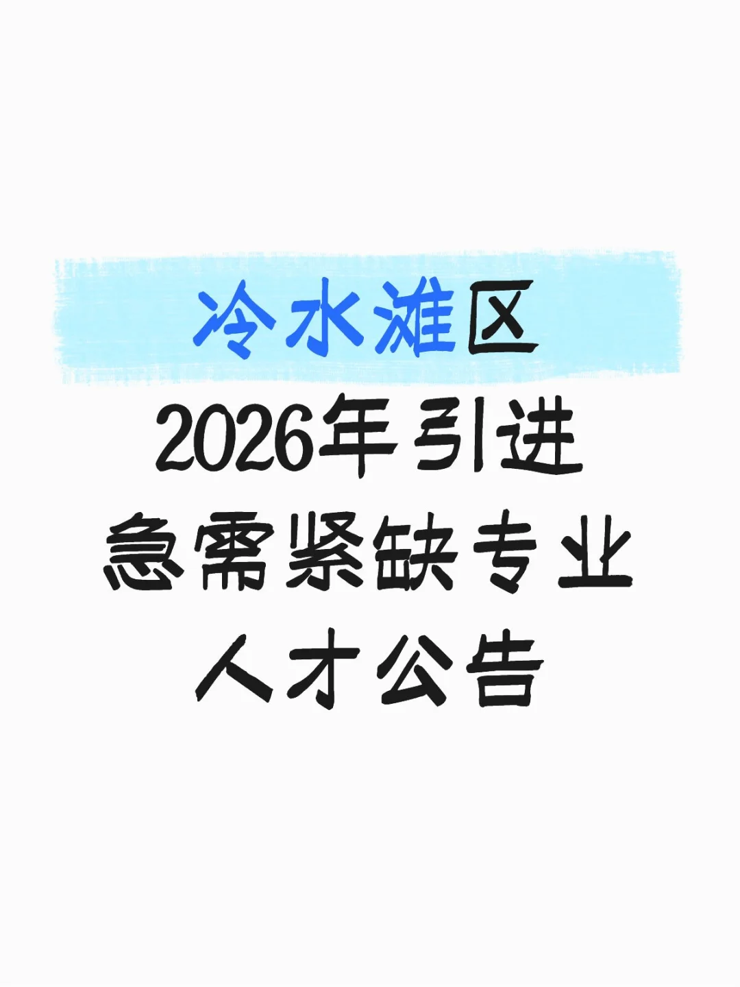 冷水滩区2026年引进急需紧缺专业人才公告