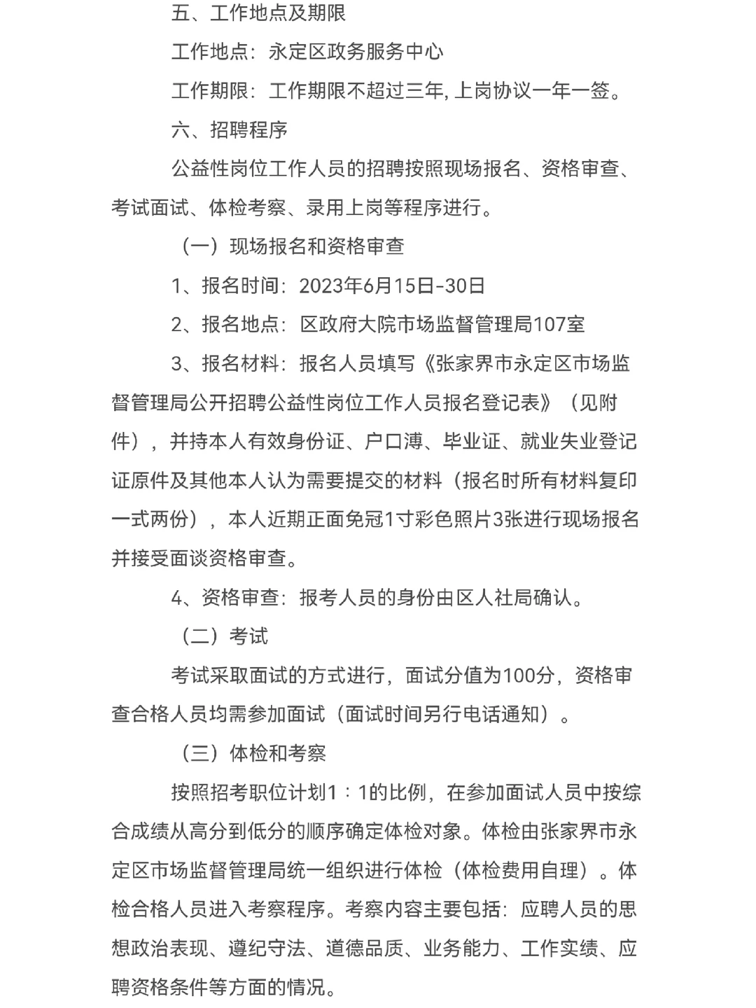 🔥2人！张家界市永定区市场监督管理局