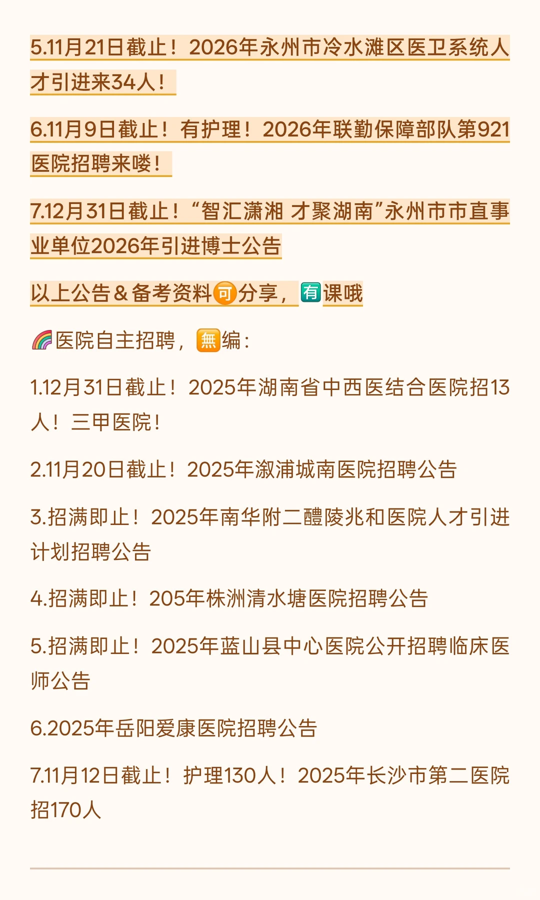 25年11月8日，湖南省最新医疗招聘汇总放这