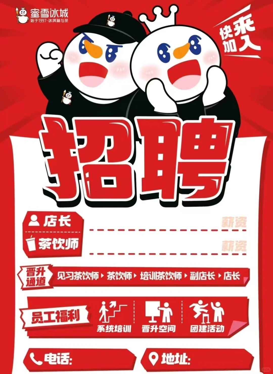 黄石市内蜜雪冰城招聘