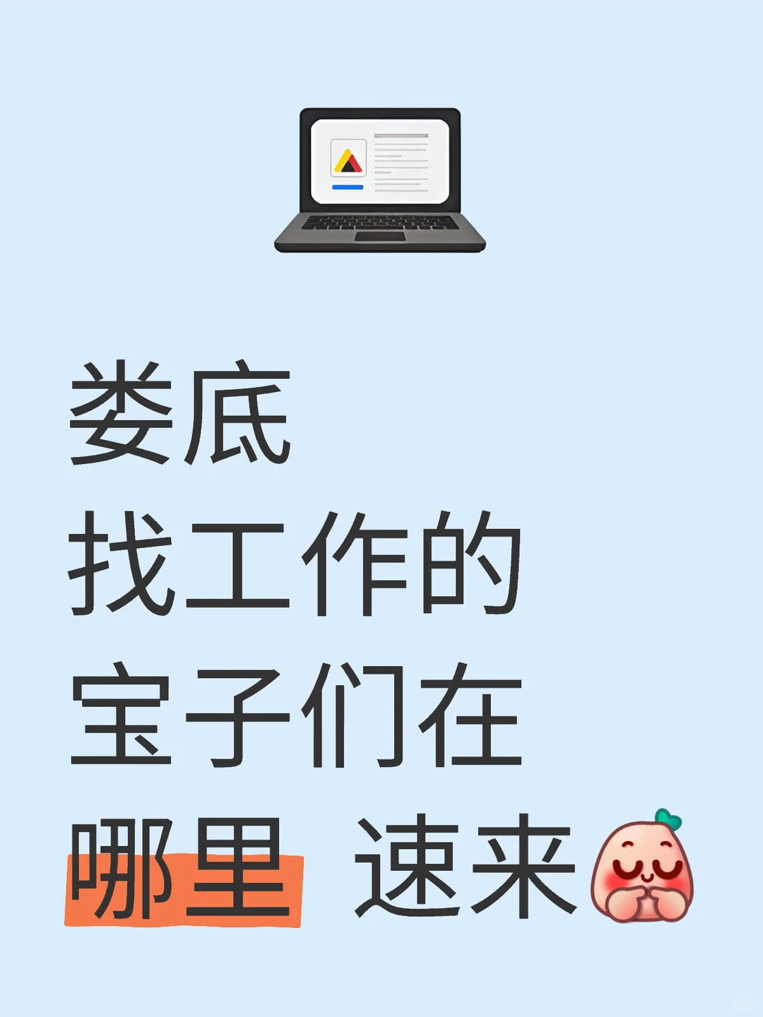 娄底找工作的宝子们在哪里 速来