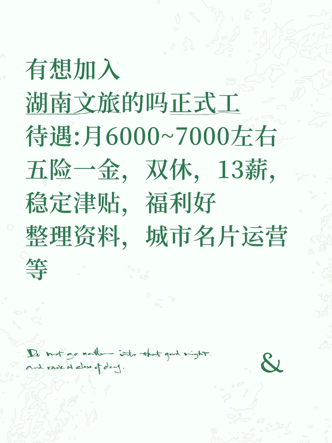 有意愿加入湖南文旅的吗？双休待遇好