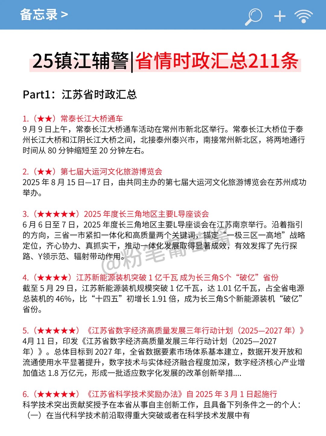 提醒一下，25镇江辅警笔试进度为0的，快背