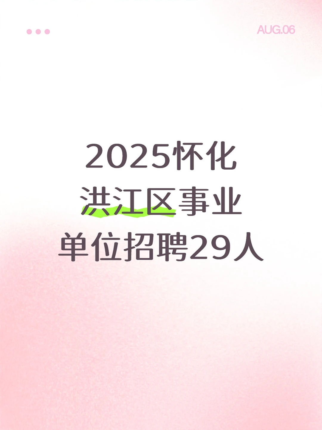 2025怀化洪江区事业单位～29人