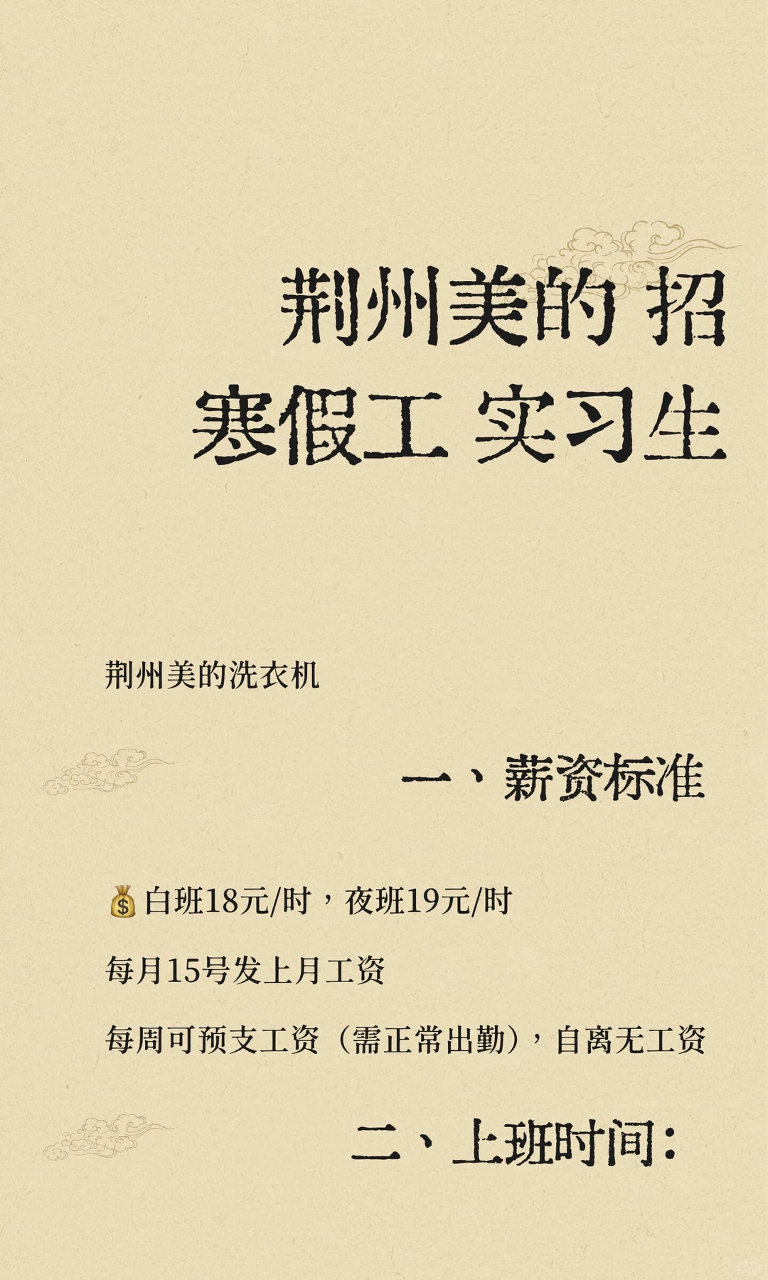 荆州美的 招寒假工 实习生