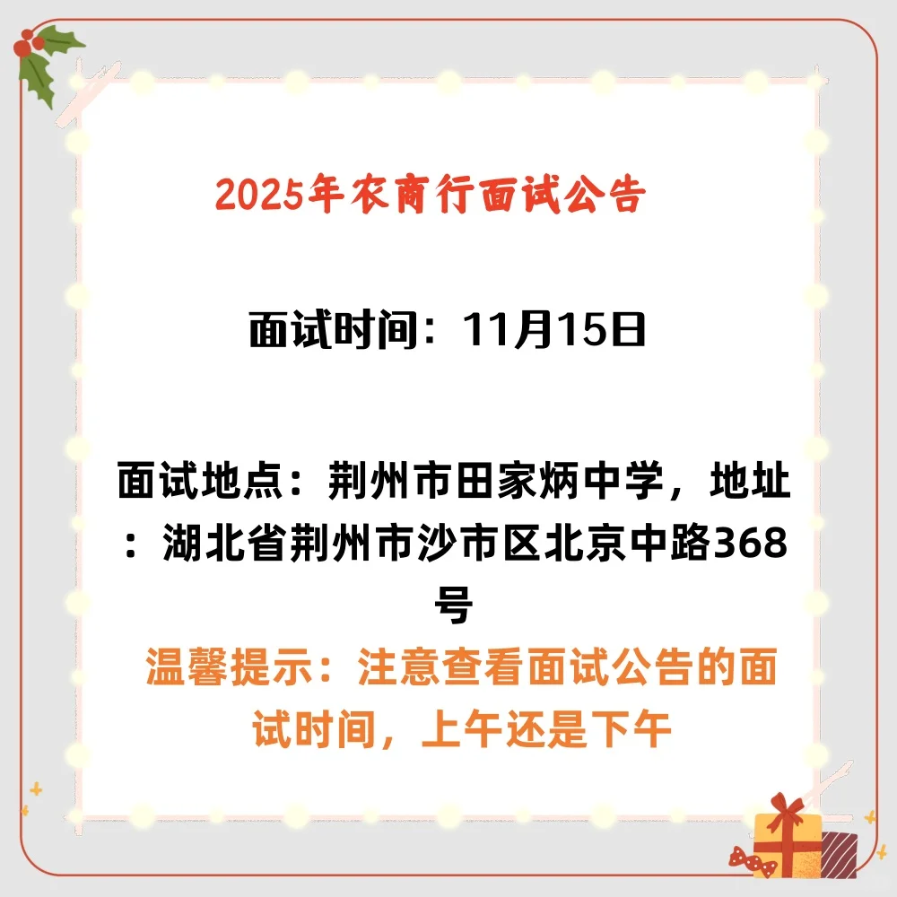 25年农商行11月15号面试！