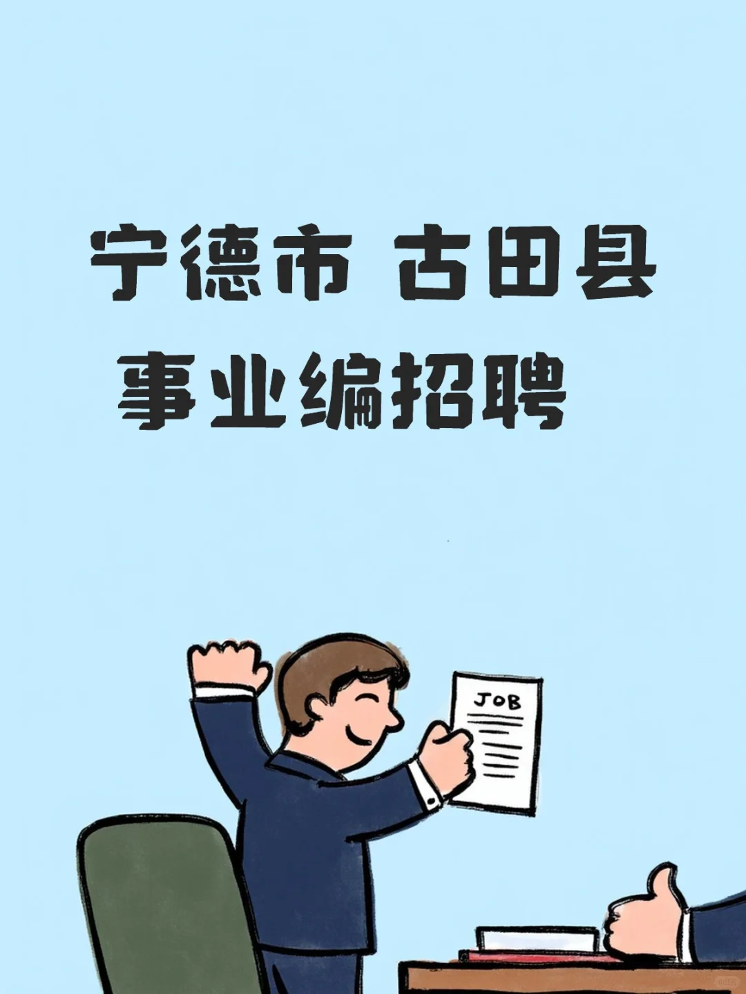 宁德古田县事业编招聘来啦