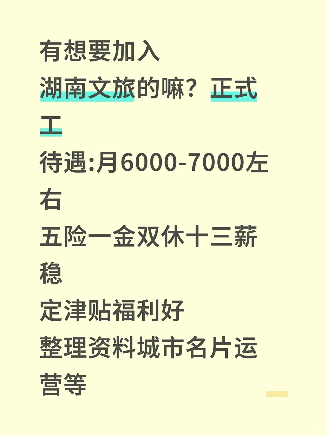 有意愿加入湖南文旅的嘛？轻松待遇好