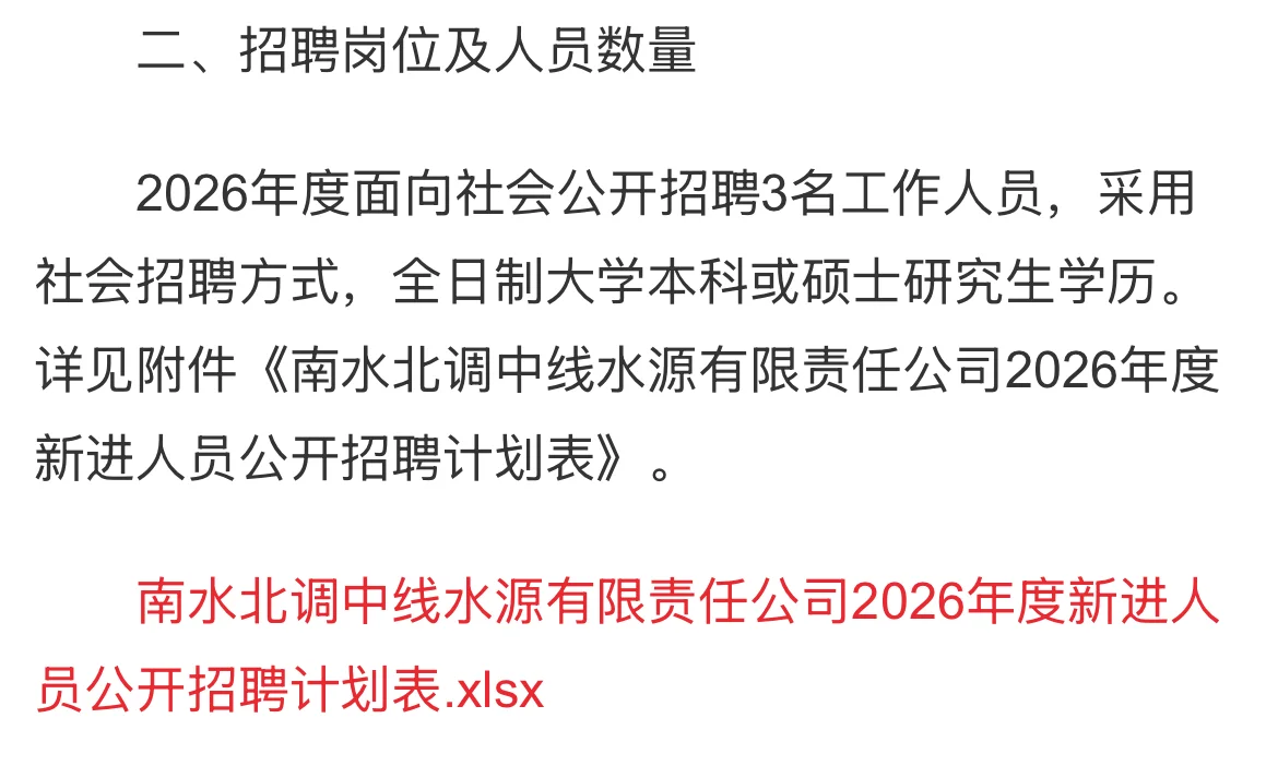 南水北调中线水源有限责任公司招聘