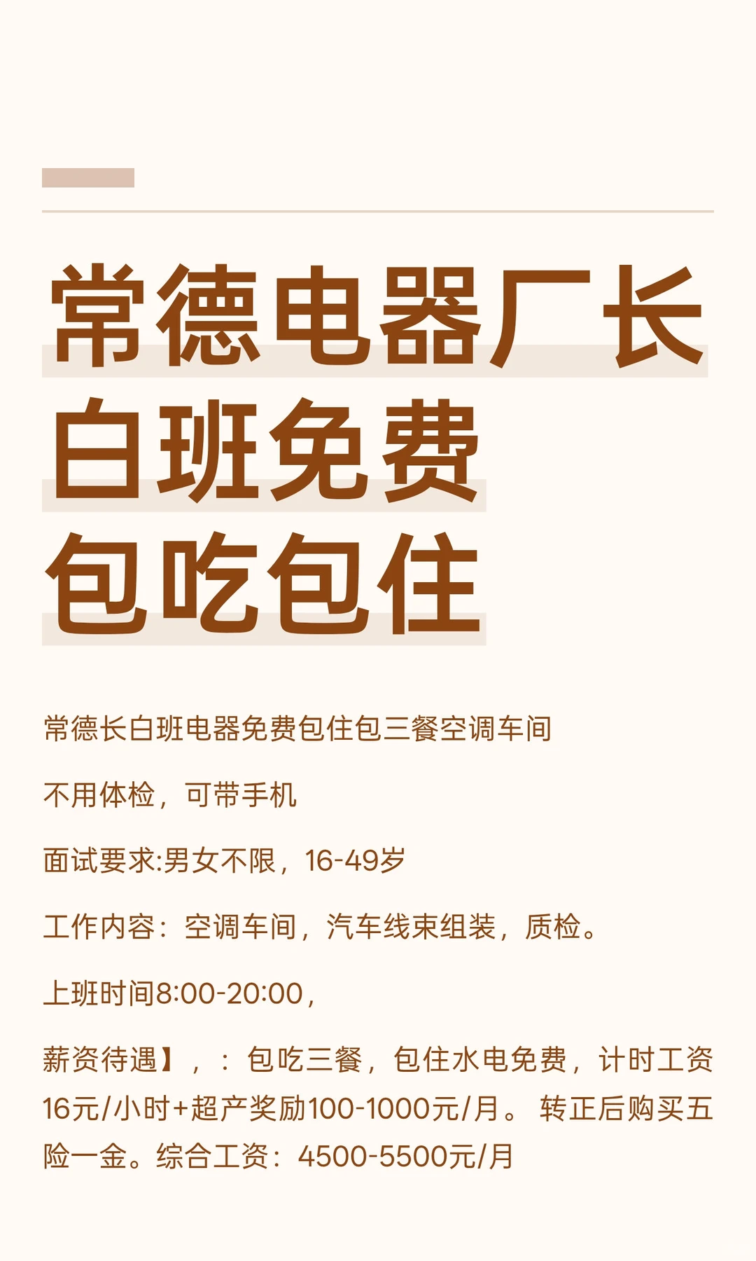 常德电器厂长白班免费包吃包住