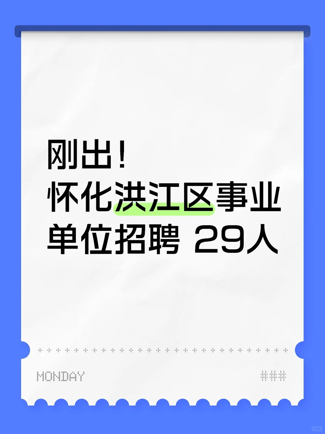 怀化 洪江区招聘29人