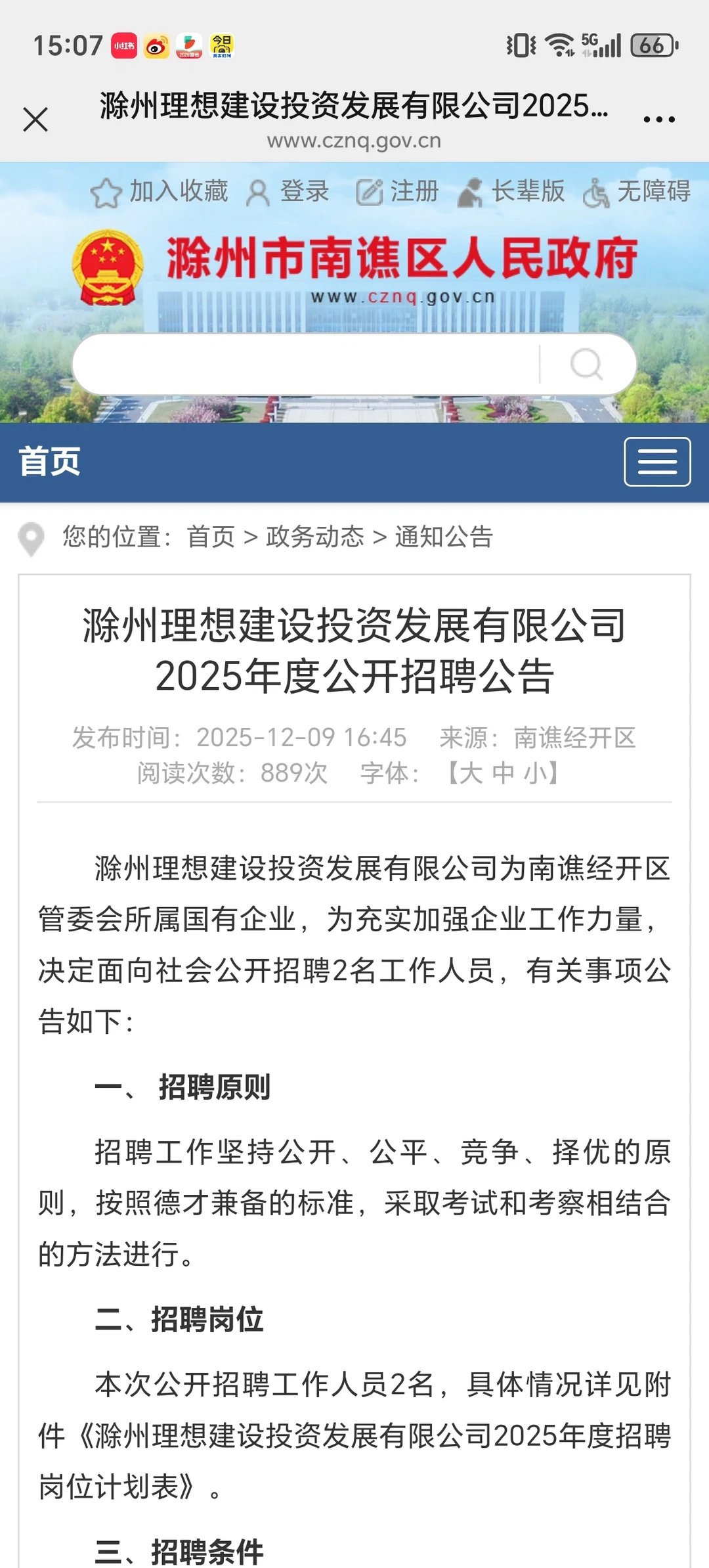 滁州理想建设投资有限公司招聘2人，仅面试