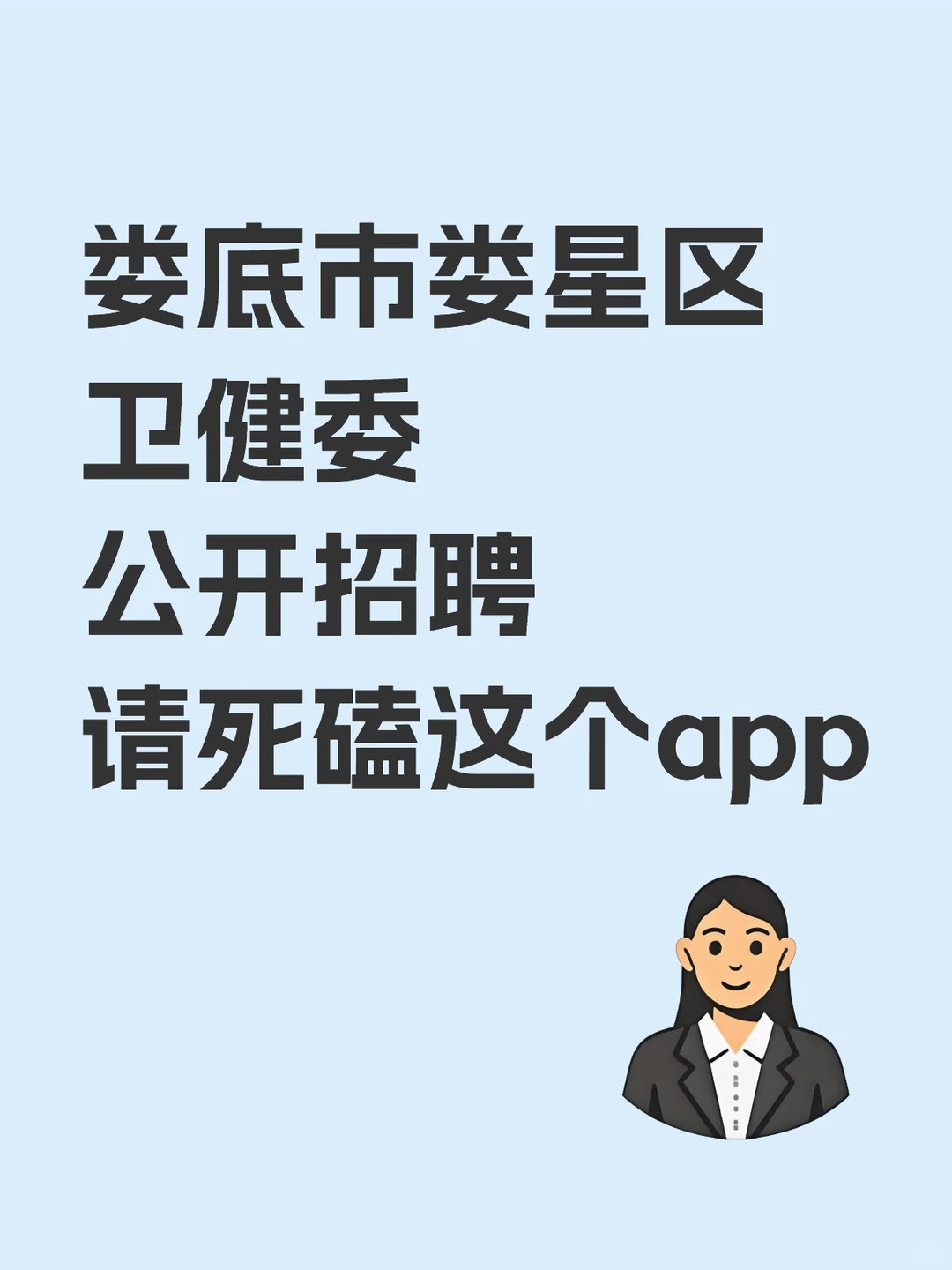 娄底市娄星区卫健委招聘 死磕这个app