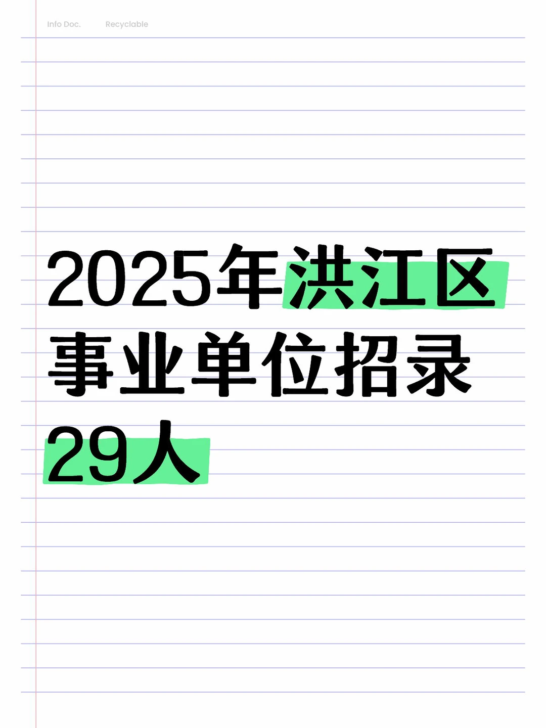 【洪江区事业单位招人啦！备考党速看】