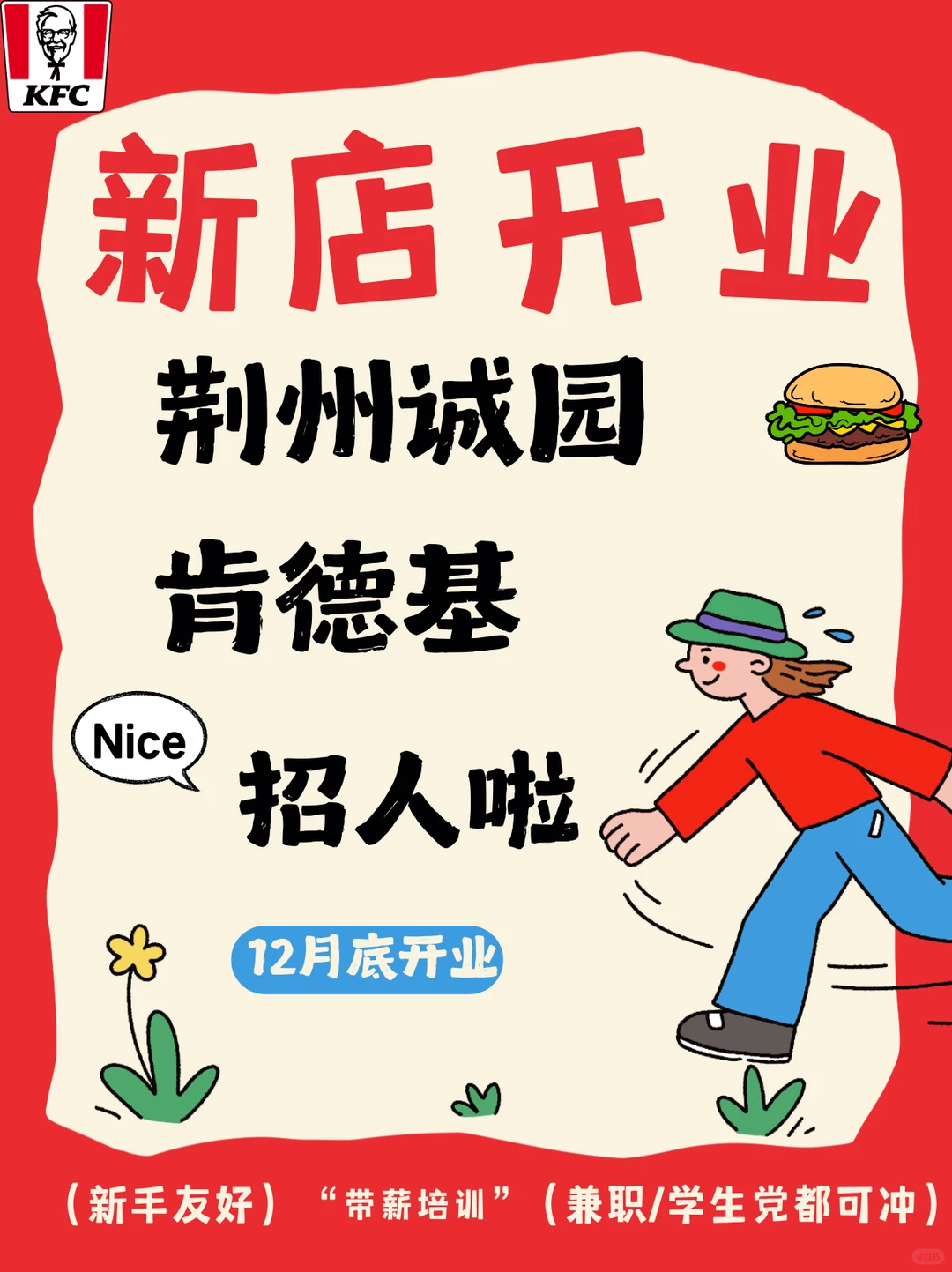 荆州楚天都市•诚园肯德基招人啦！！