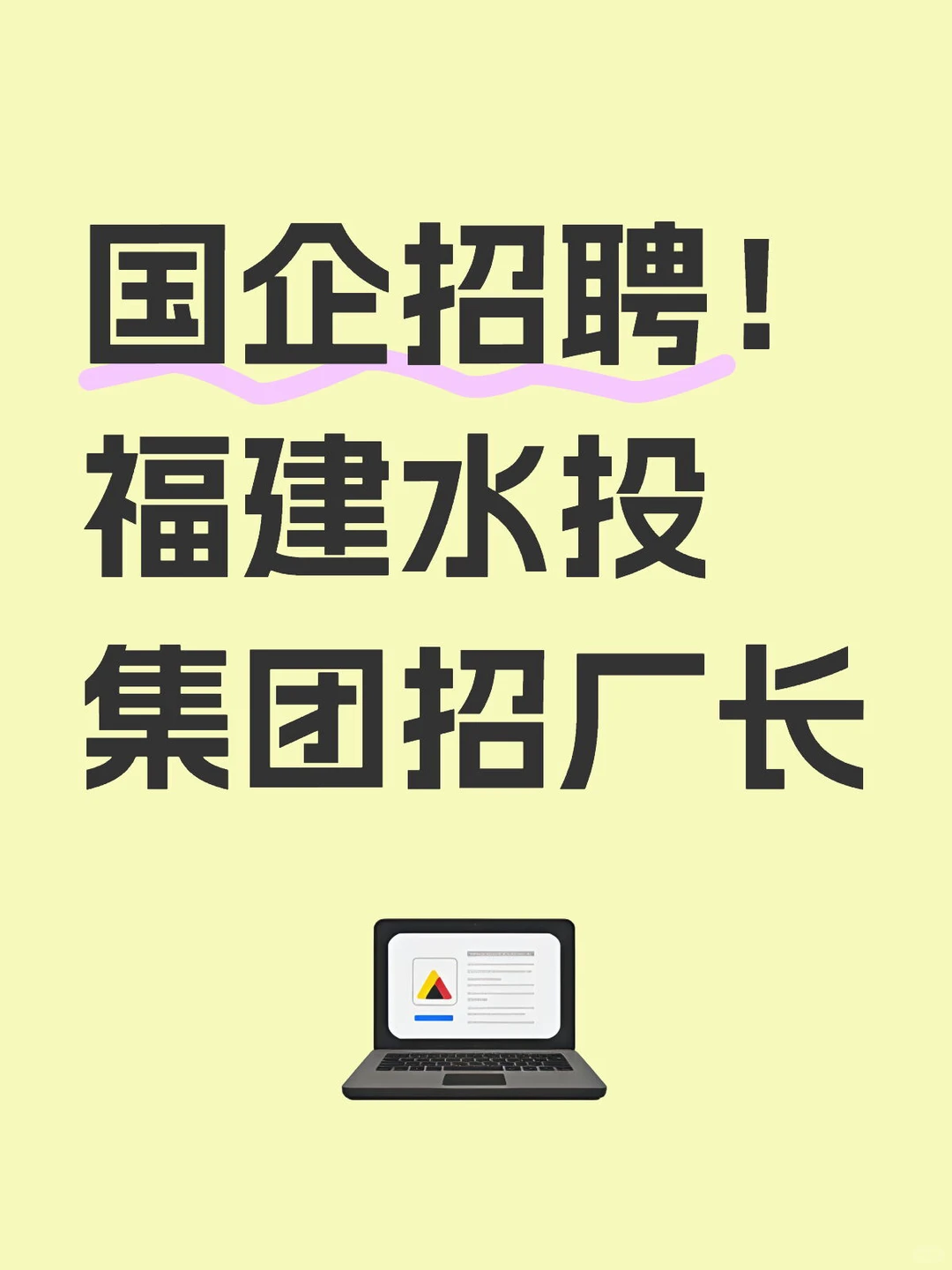 国企招聘！福建水投集团招厂长