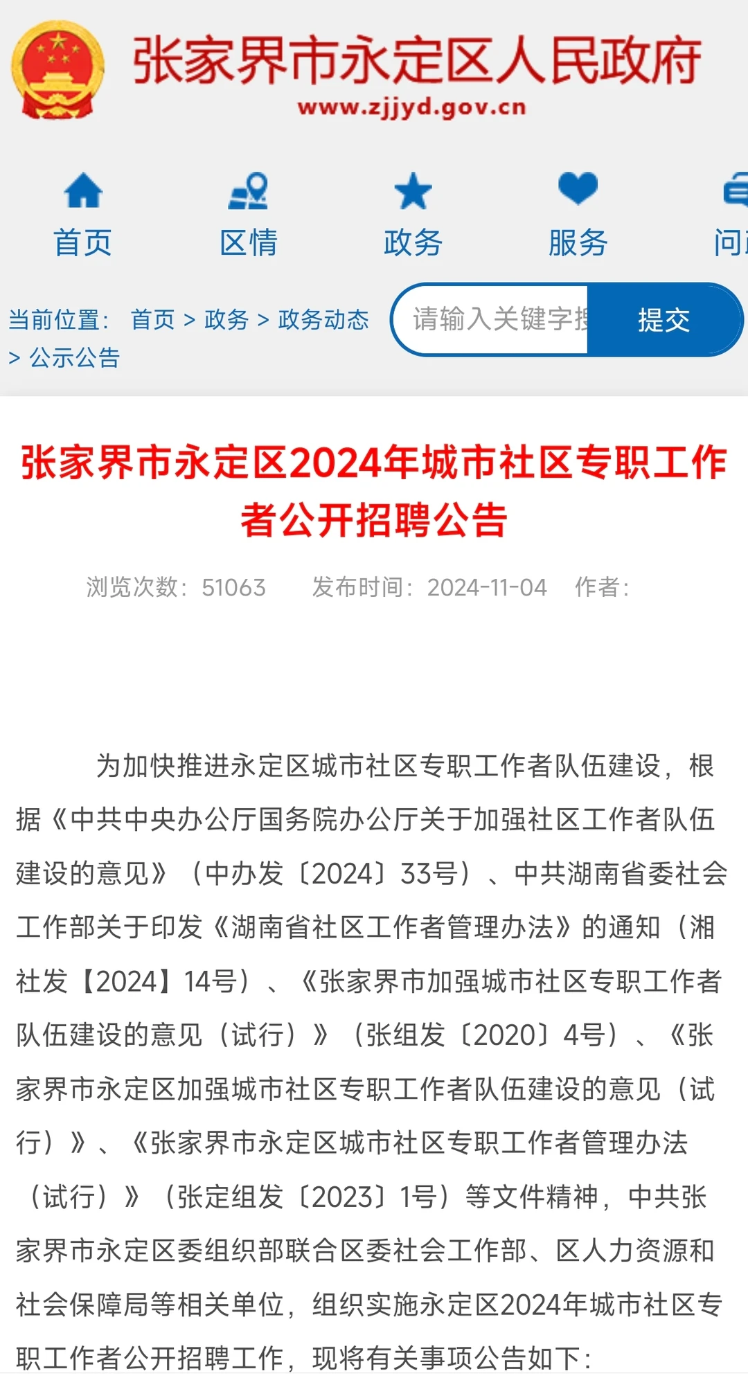 张家界市招聘城市社区专职工作者60人