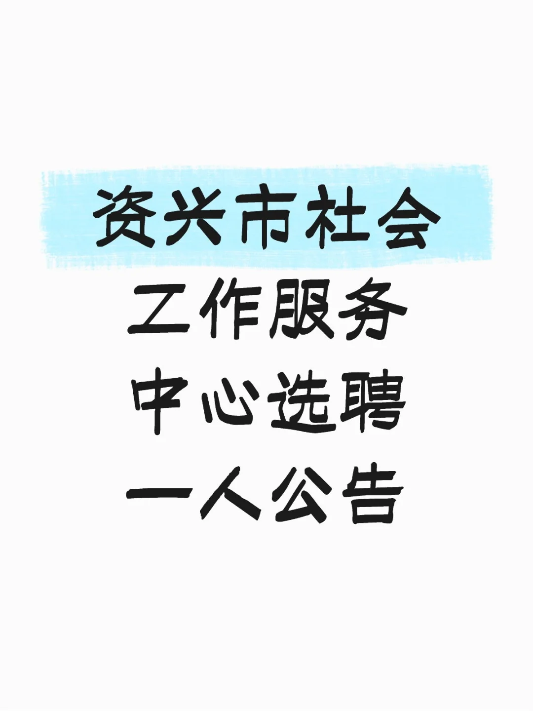 资兴市社会工作服务中心选聘一人公告