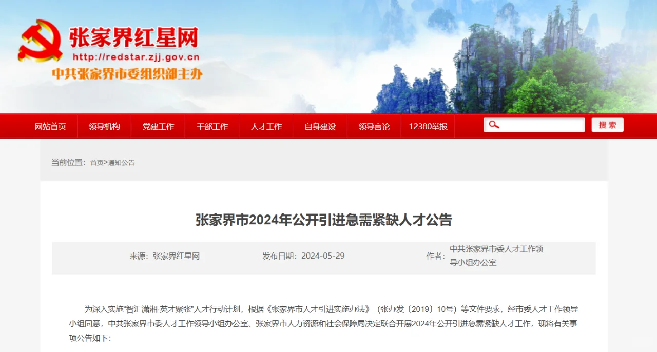 223人！张家界发布引进急需紧缺人才公告