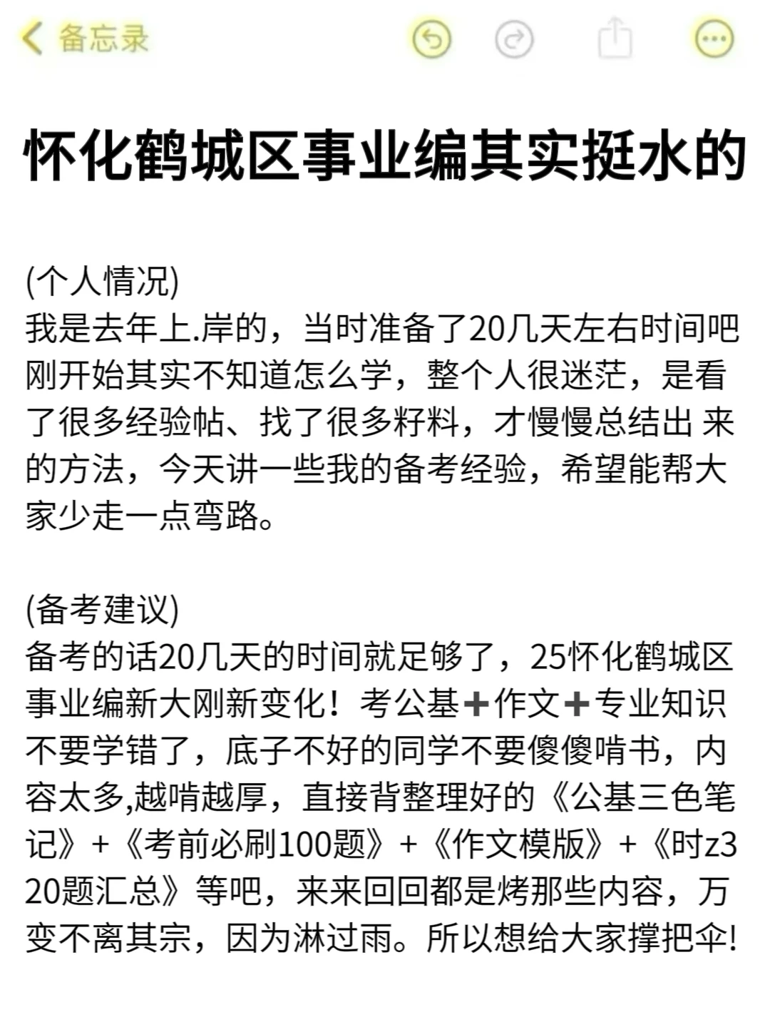 25怀化鹤城区事业编其实挺水的（差生版）