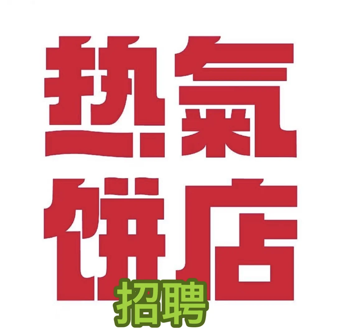 水韵城热气饼店招聘