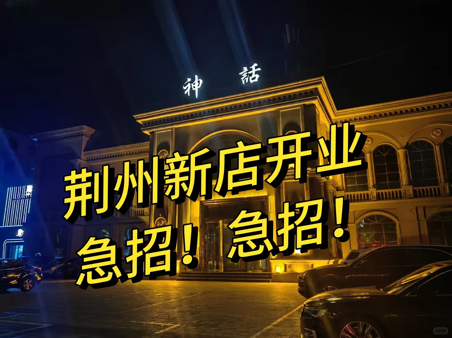 新店开业，工资福利待遇拉满