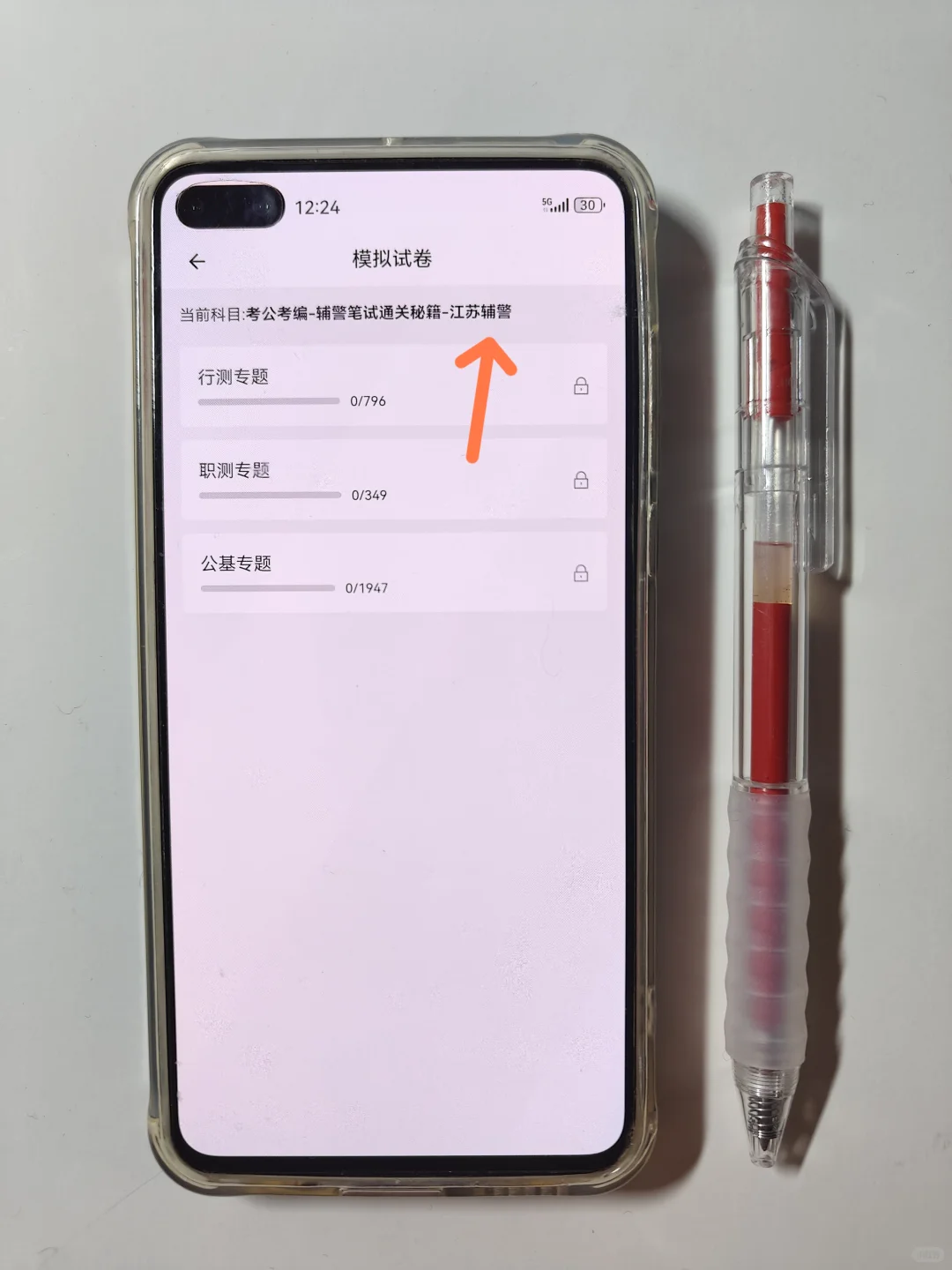 镇江市辅警考试，就刷这个app,镇江专用。