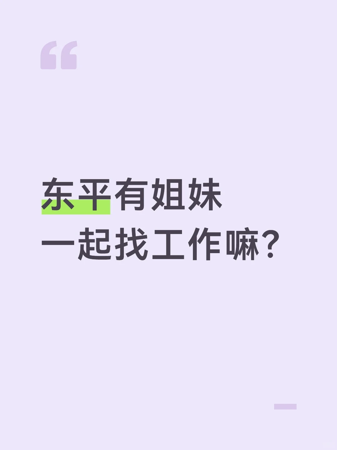 泰安东平找工作